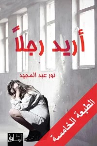 غلاف كتاب أريد رجلا بقلم نور عبد المجيد غلاف كتاب أريد رجلا بقلم نور عبد المجيد